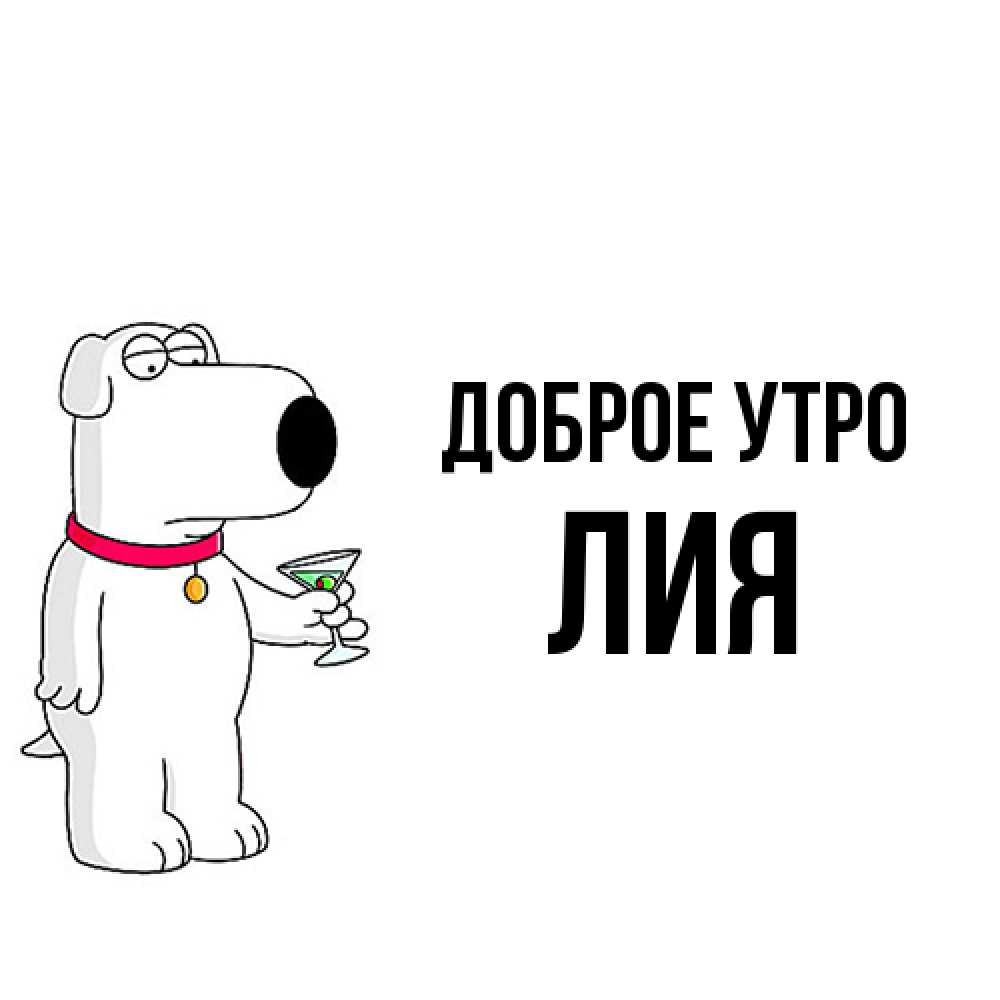 Открытка на каждый день с именем, Лия Доброе утро герои мультфильмов белый пес Прикольная открытка с пожеланием онлайн скачать бесплатно 