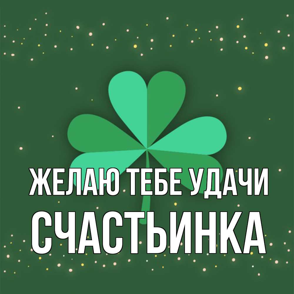 Открытка на каждый день с именем, Счастьинка Желаю тебе удачи лист клевера Прикольная открытка с пожеланием онлайн скачать бесплатно 