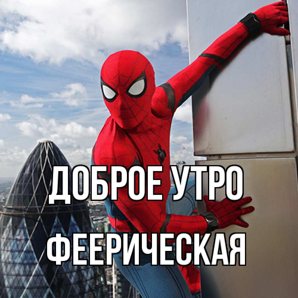 Открытка на каждый день с именем, Фееpическая Доброе утро марвел герои Прикольная открытка с пожеланием онлайн скачать бесплатно 