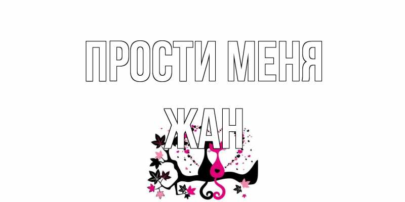 Открытка с именем, Жан, Прости меня