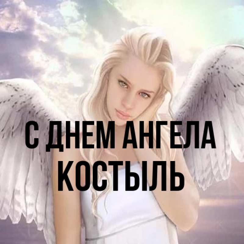 Картинка С днем ангела, Костыль
