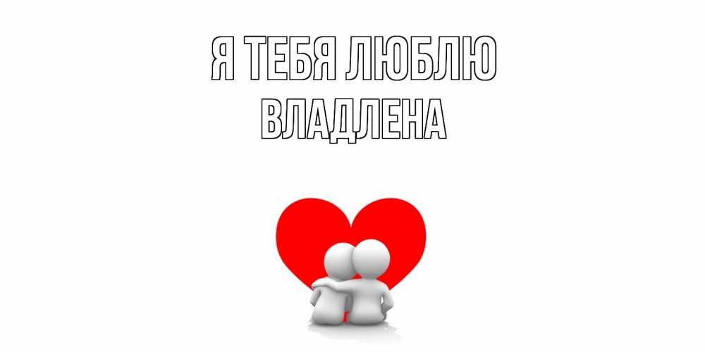 Открытка на каждый день с именем, Владлена Я тебя люблю обнимаю Прикольная открытка с пожеланием онлайн скачать бесплатно 