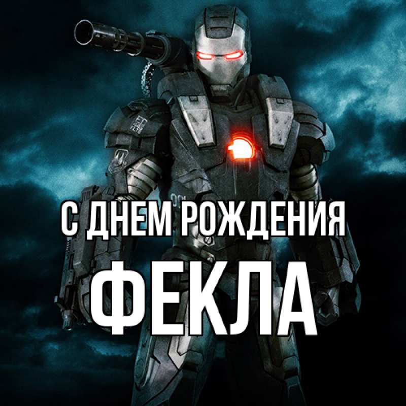 Картинка С днем рождения, Фекла