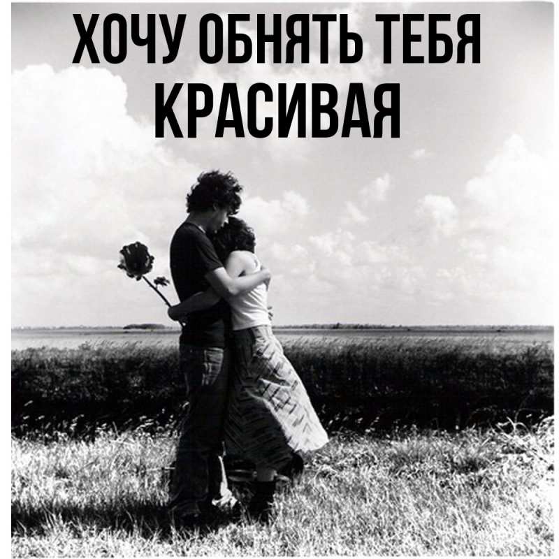 Картинка Хочу обнять тебя, Красивая