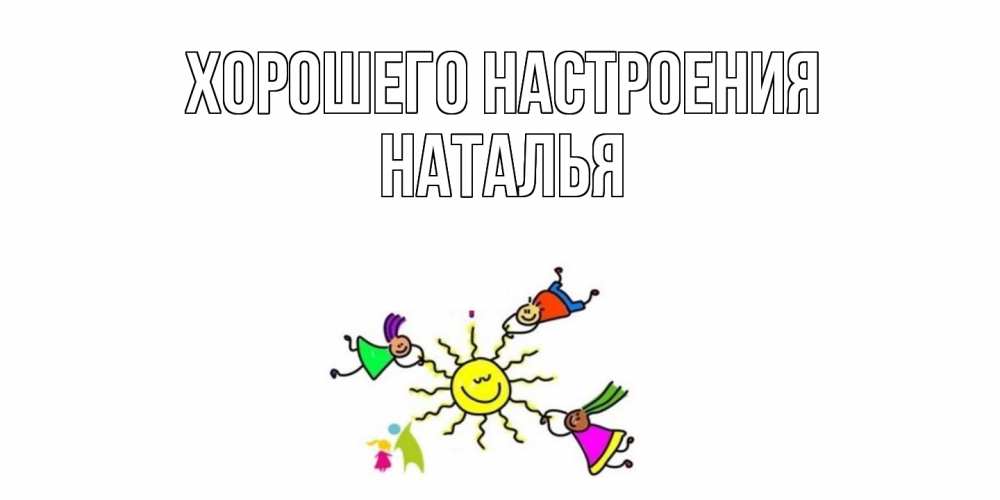 Открытка на каждый день с именем, Наталья Хорошего настроения лето, солнце Прикольная открытка с пожеланием онлайн скачать бесплатно 