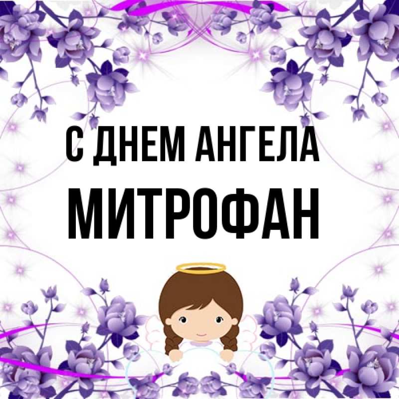 Картинка С днем ангела, Митрофан