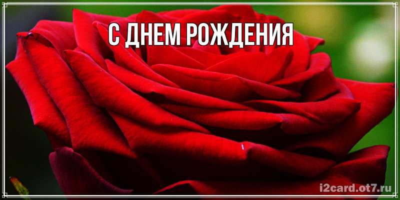 Картинка С днем рождения, 