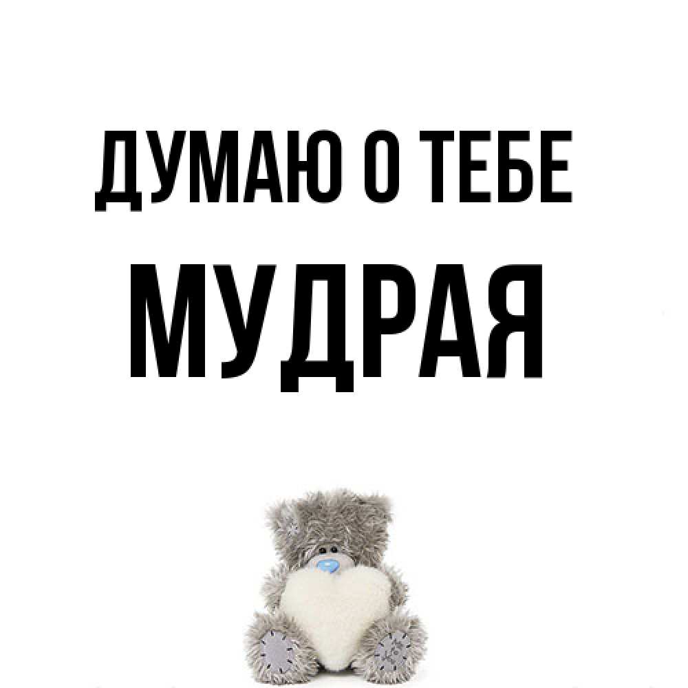 Открытка на каждый день с именем, мудрая Думаю о тебе тедди с сердечком для любимой Прикольная открытка с пожеланием онлайн скачать бесплатно 
