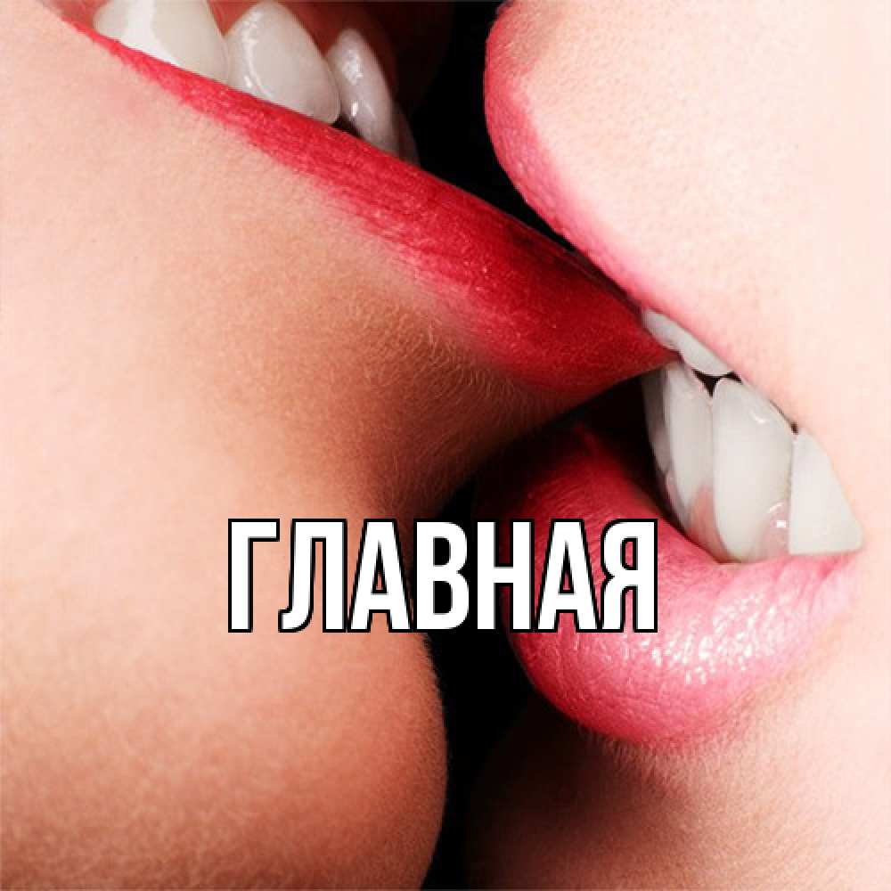 Открытка на каждый день с именем, настя Главная поцелуй открытки бесплатно Прикольная открытка с пожеланием онлайн скачать бесплатно 