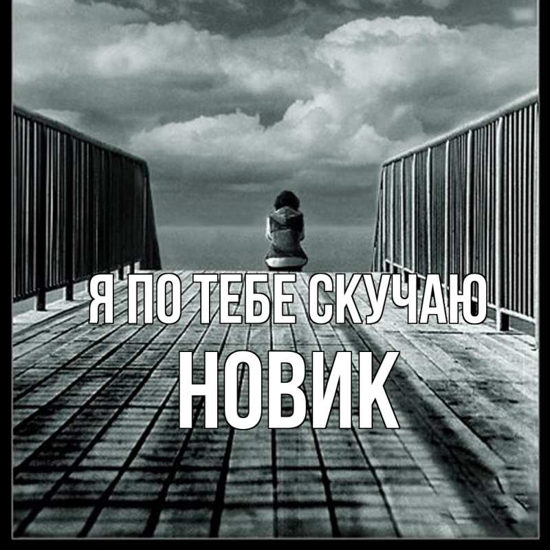 Картинка Я по тебе скучаю, новик