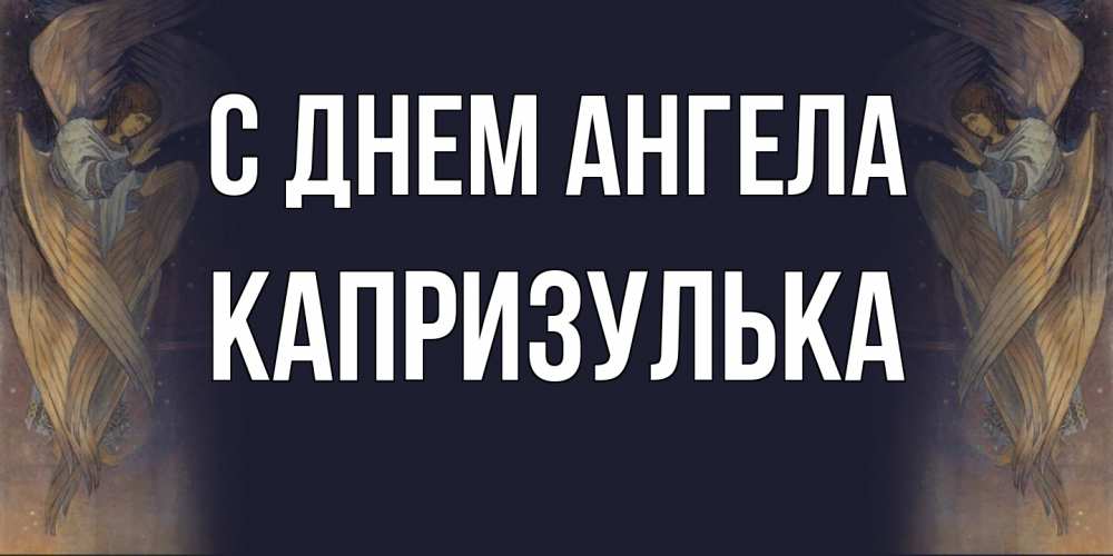 Открытка на каждый день с именем, капризулька С днем ангела день ангела Прикольная открытка с пожеланием онлайн скачать бесплатно 