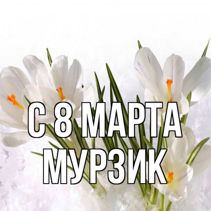 Картинка C 8 МАРТА, Муpзик
