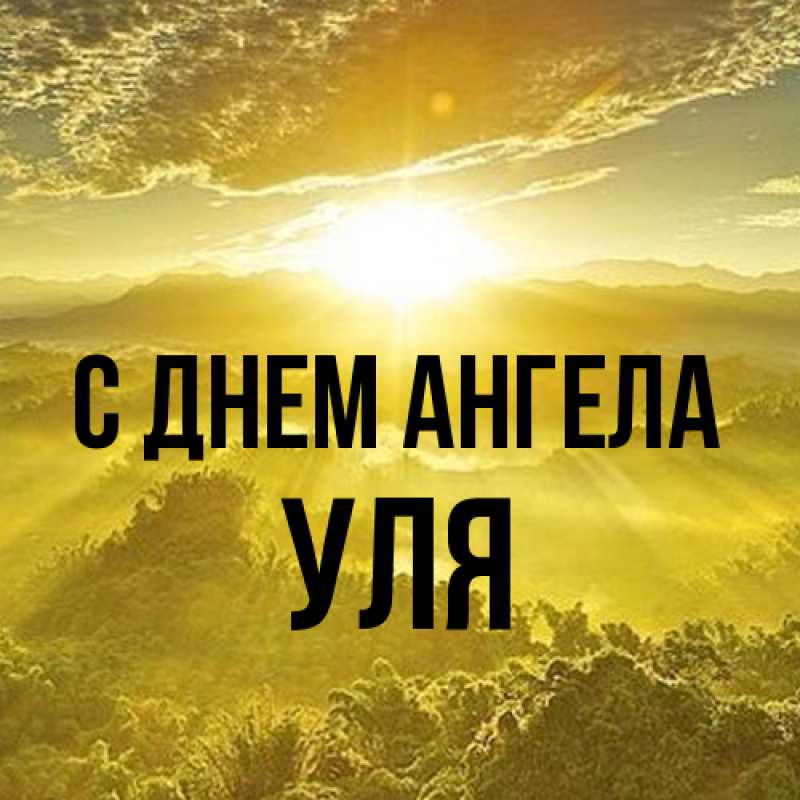 Картинка С днем ангела, Уля