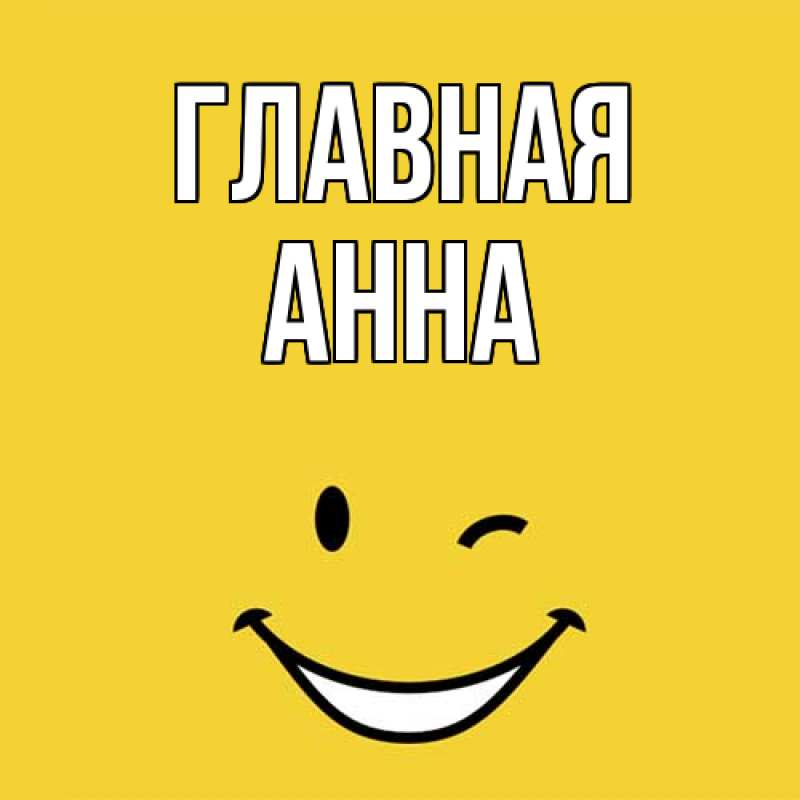Картинка  с именем , Анна
