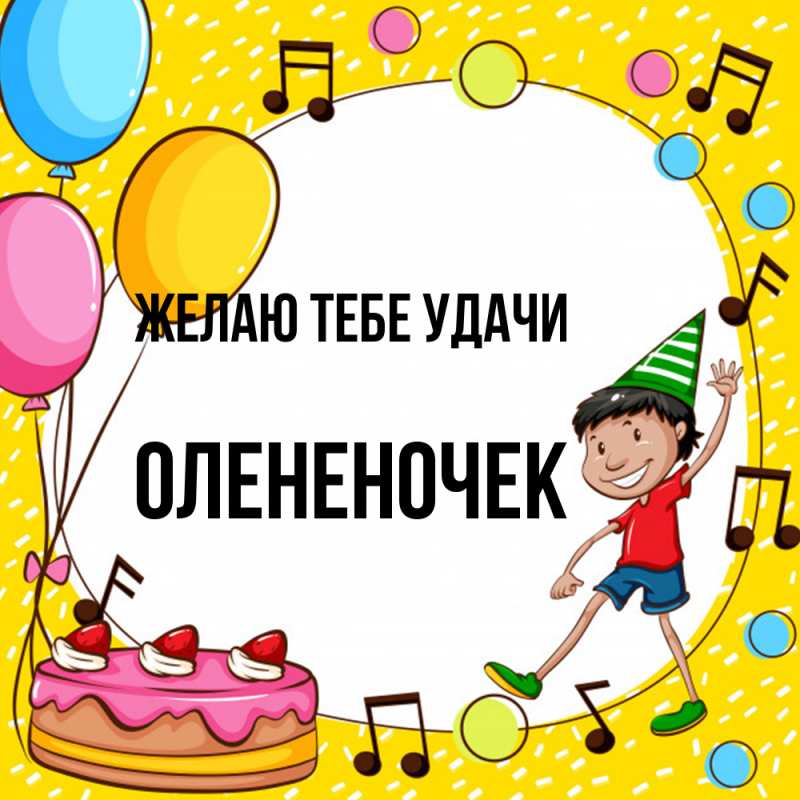 Картинка Желаю тебе удачи, Олененочек