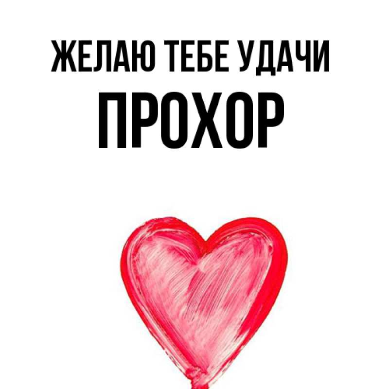 Картинка Желаю тебе удачи, Прохор