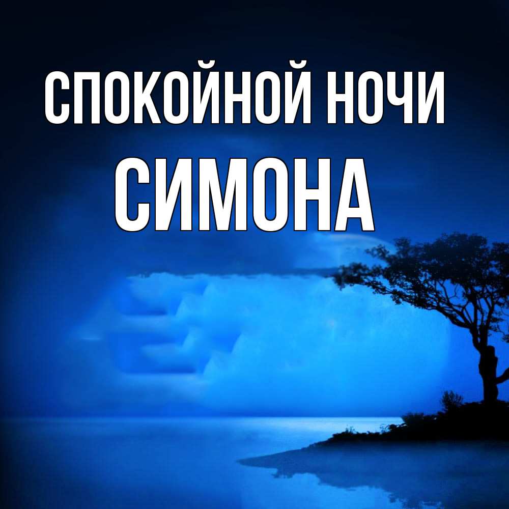 Открытка на каждый день с именем, Симона Спокойной ночи ночное побережье Прикольная открытка с пожеланием онлайн скачать бесплатно 