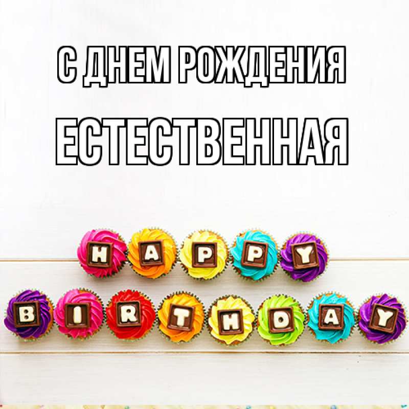 Картинка С днем рождения, Естественная