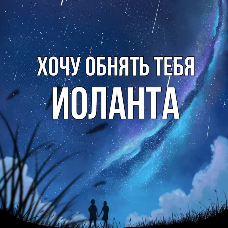 Картинка Хочу обнять тебя, Иоланта