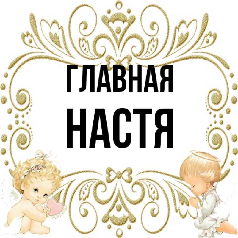 Картинка  с именем , настя