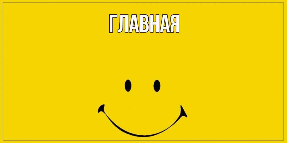 Открытка на каждый день с именем, Анна Главная смайл Прикольная открытка с пожеланием онлайн скачать бесплатно 