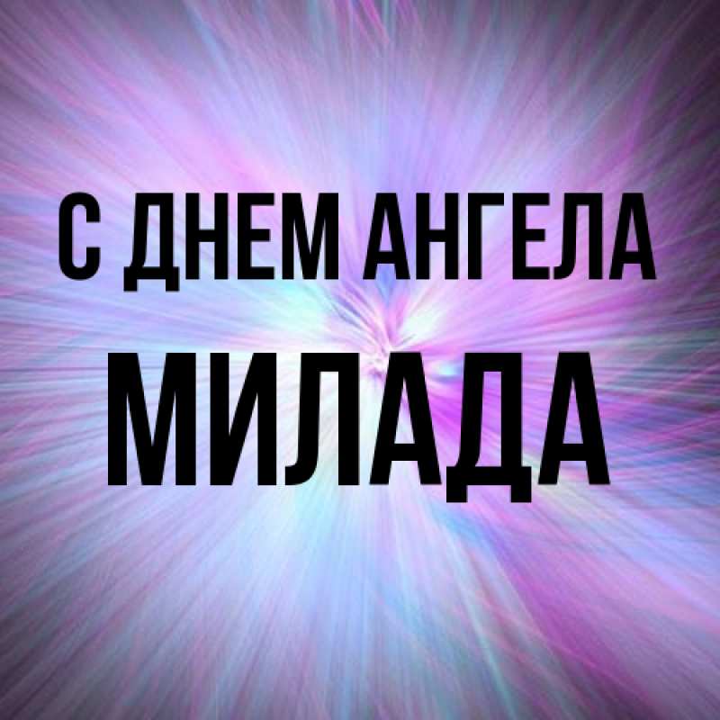Картинка С днем ангела, Милада