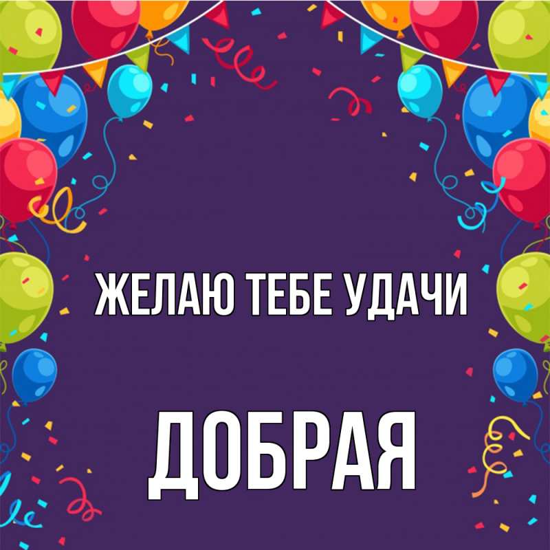 Картинка Желаю тебе удачи, Добрая