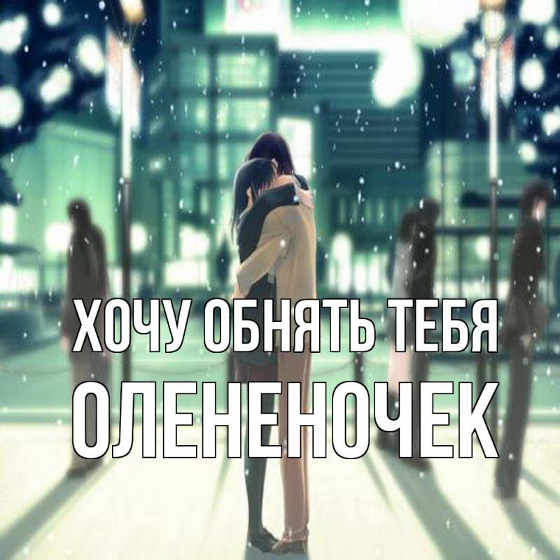 Картинка Хочу обнять тебя, Олененочек