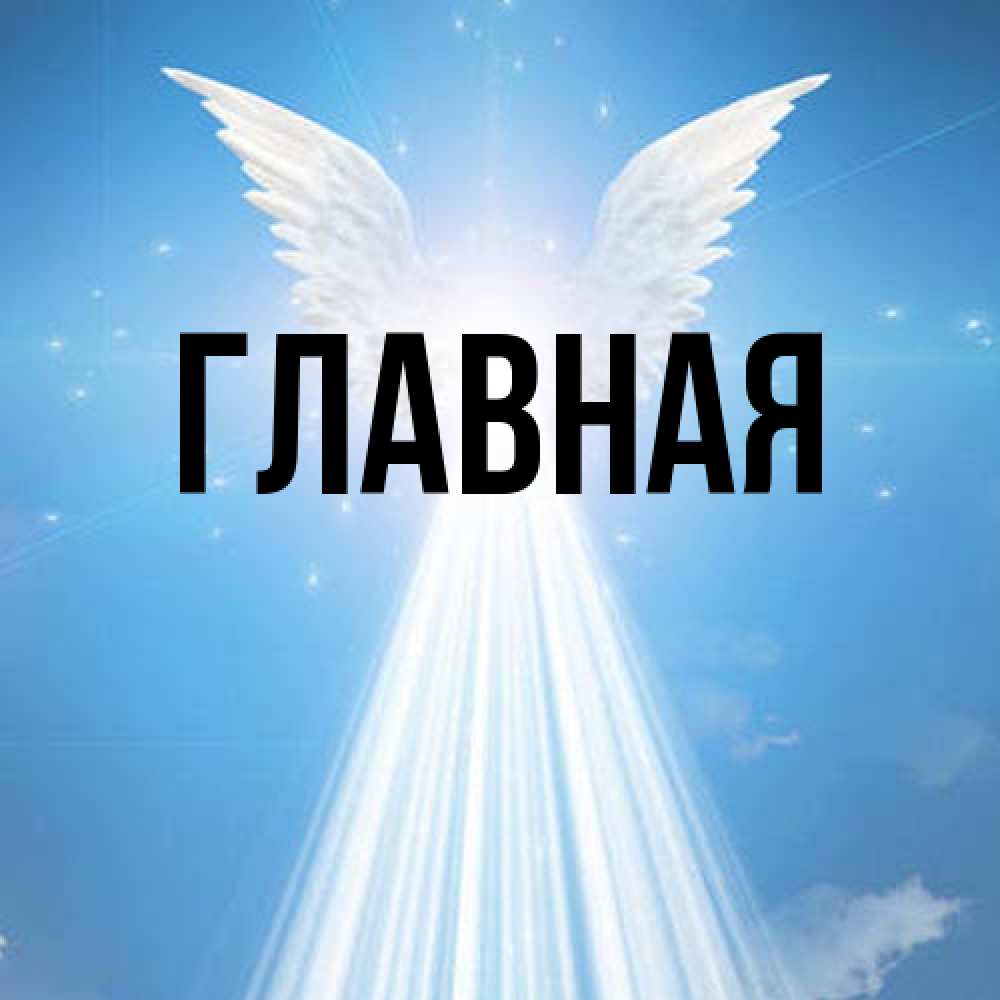 Открытка на каждый день с именем, настя Главная поток света Прикольная открытка с пожеланием онлайн скачать бесплатно 