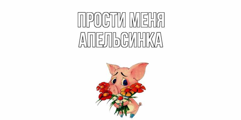 Картинка Прости меня, апельсинка