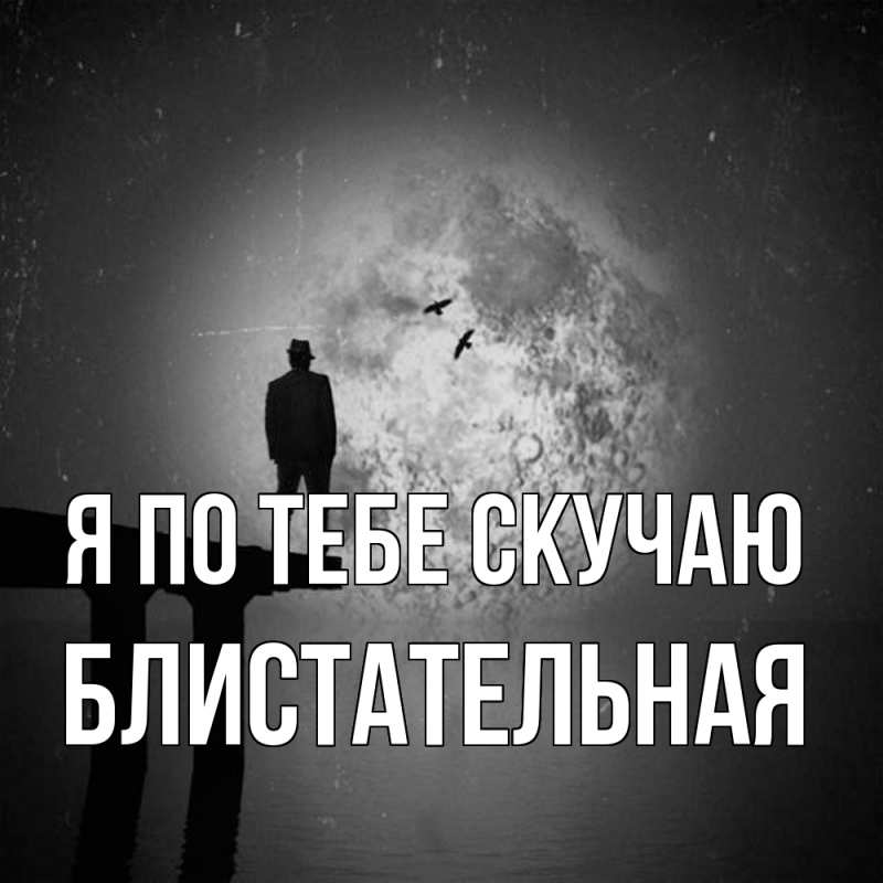 Картинка Я по тебе скучаю, блистательная
