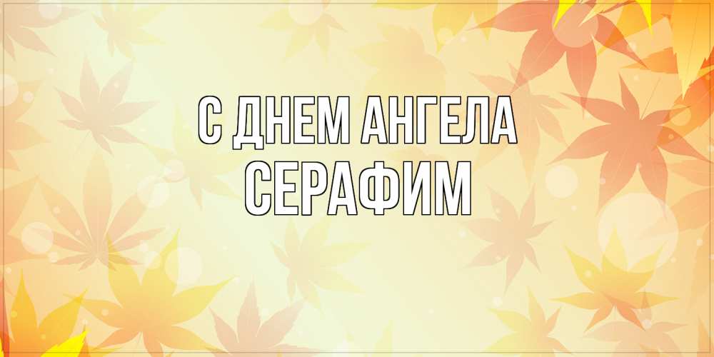 Открытка на каждый день с именем, Серафим С днем ангела поздравления с днем ангела бесплатно Прикольная открытка с пожеланием онлайн скачать бесплатно 