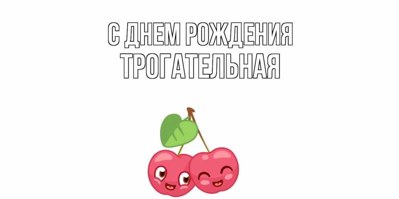 Картинка С днем рождения, Тpогательная