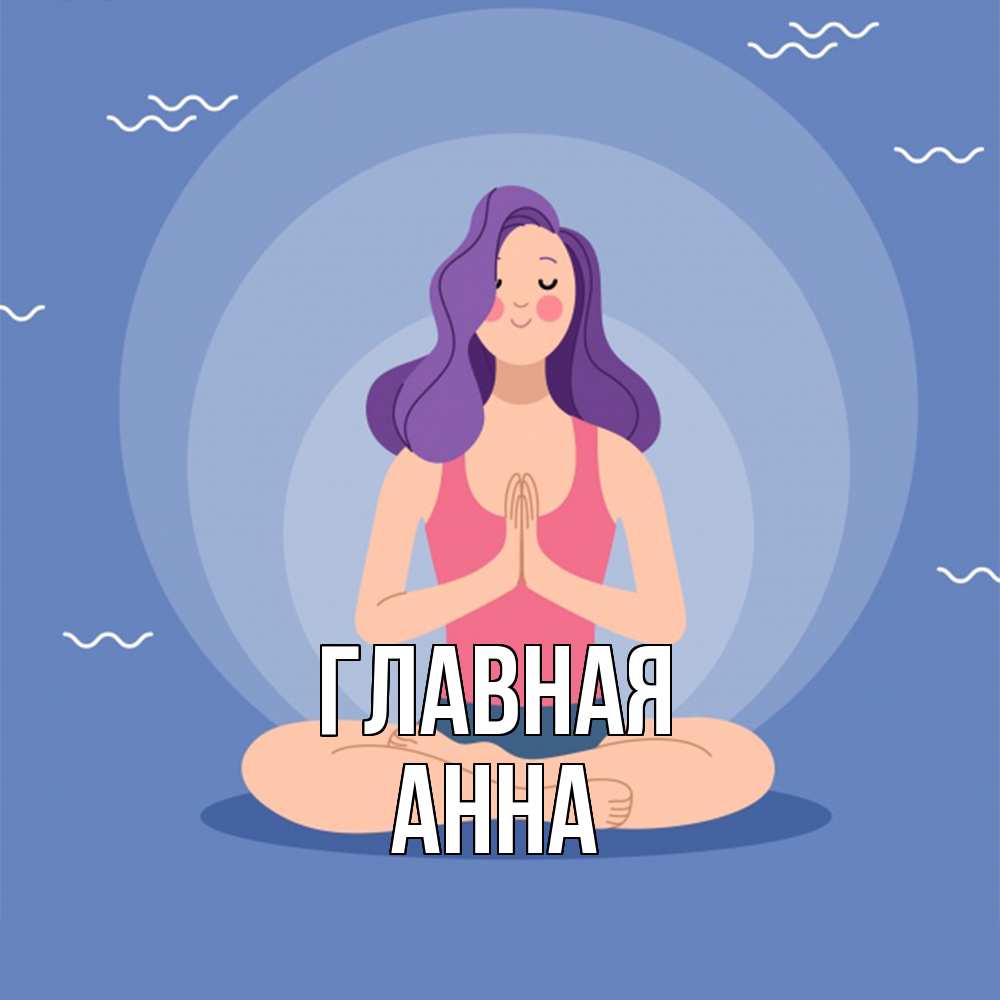 Открытка на каждый день с именем, Анна Главная девушка с фиолетовыми волосами Прикольная открытка с пожеланием онлайн скачать бесплатно 