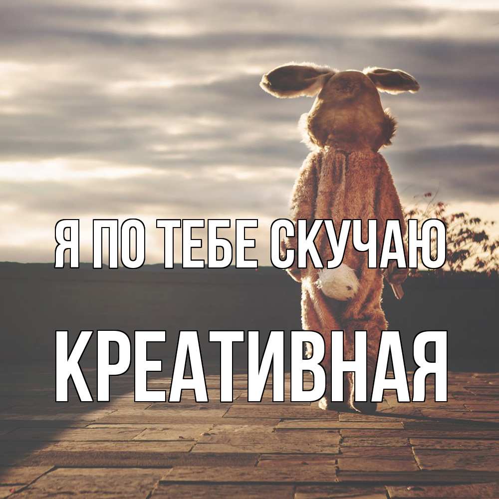 Открытка на каждый день с именем, Креативная Я по тебе скучаю даже в костюме зайца Прикольная открытка с пожеланием онлайн скачать бесплатно 