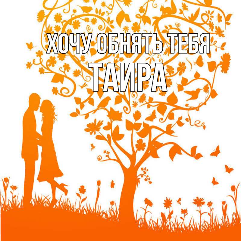 Картинка Хочу обнять тебя, Таира