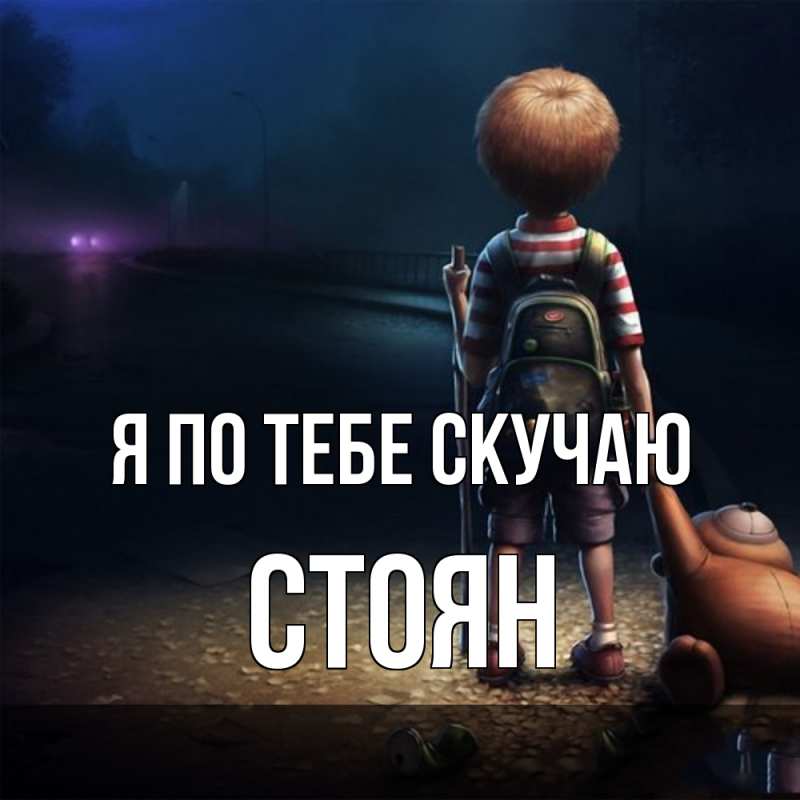 Картинка Я по тебе скучаю, Стоян