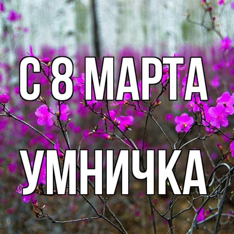 Картинка C 8 МАРТА, Умничка