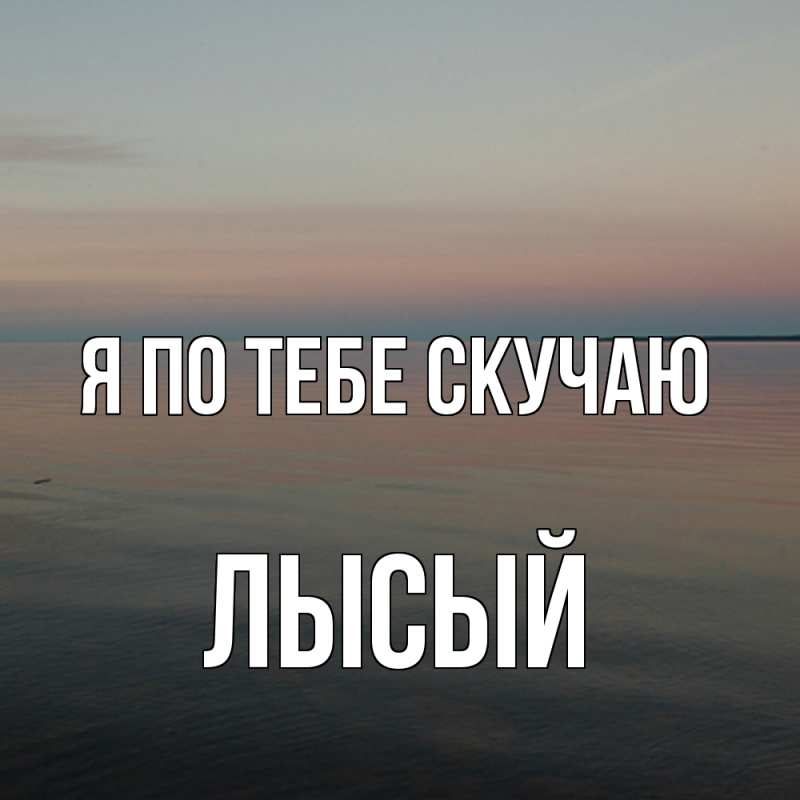 Картинка Я по тебе скучаю, Лысый