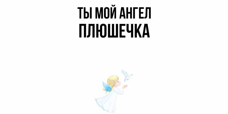 Картинка Ты мой ангел, Плюшечка