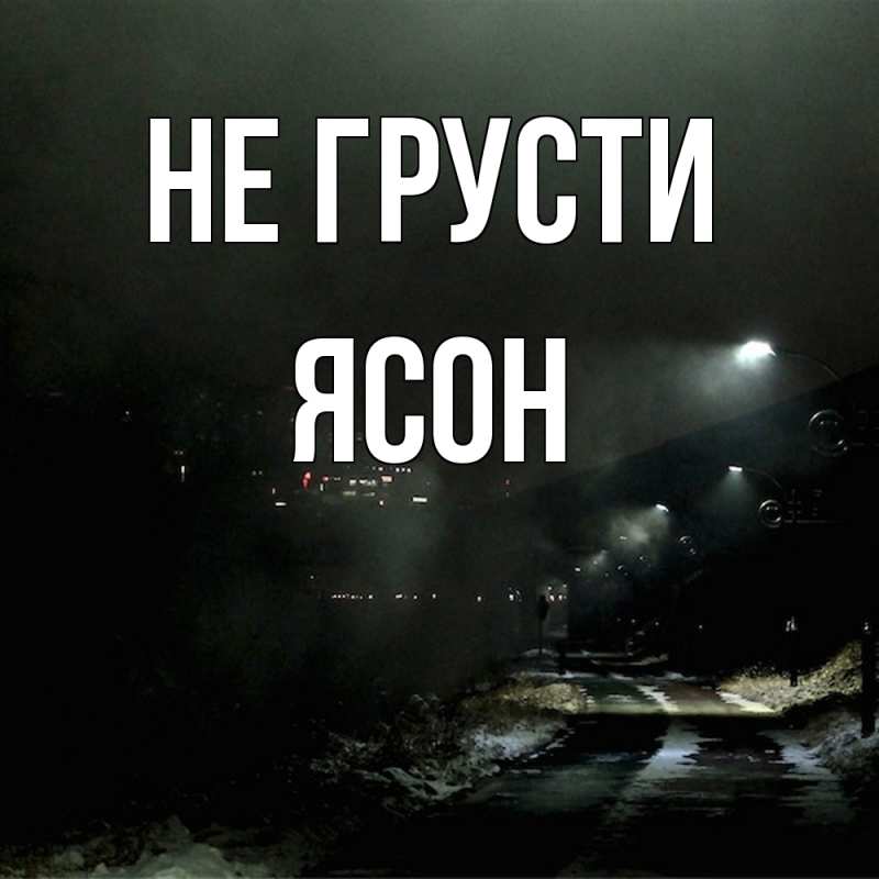 Картинка Не грусти, Ясон