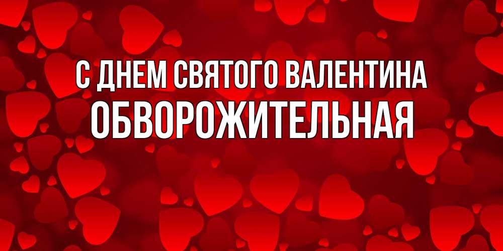 Открытка на каждый день с именем, Обвоpожительная С днем Святого Валентина новые бесплатные открытки на 14 февраля, день всех влюбленных Прикольная открытка с пожеланием онлайн скачать бесплатно 