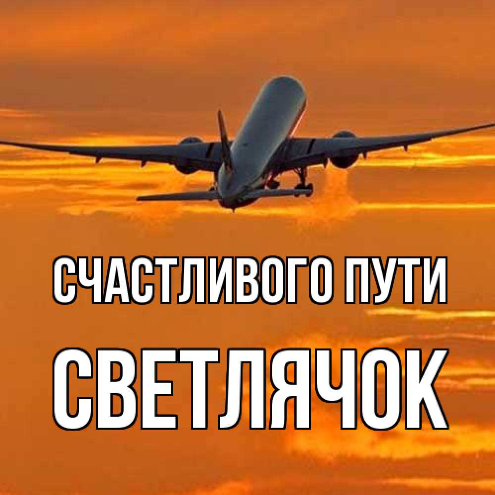 Открытка на каждый день с именем, Светлячок Счастливого пути оранжевое небо Прикольная открытка с пожеланием онлайн скачать бесплатно 