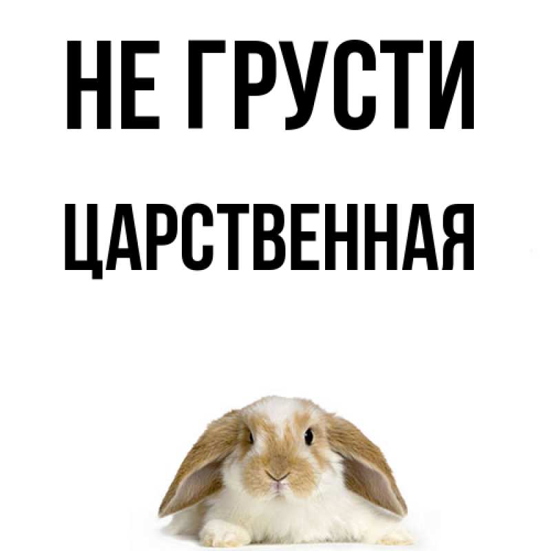 Картинка Не грусти, Цаpственная