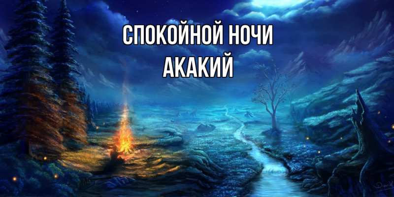 Картинка Спокойной ночи, Акакий