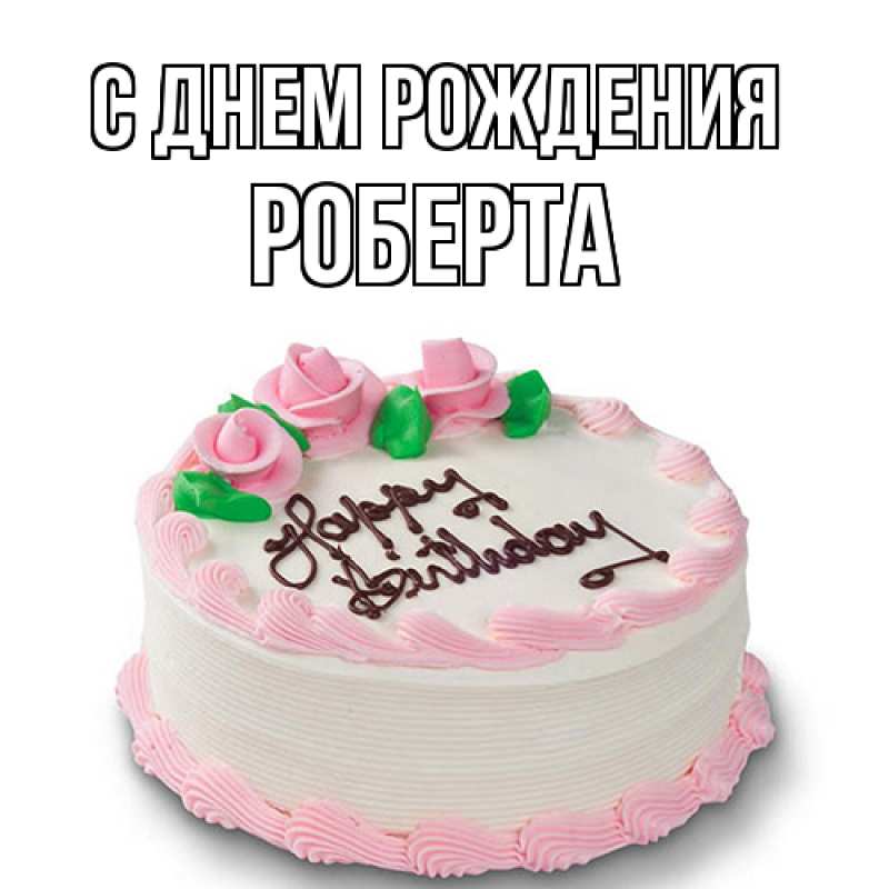 Картинка С днем рождения, Роберта