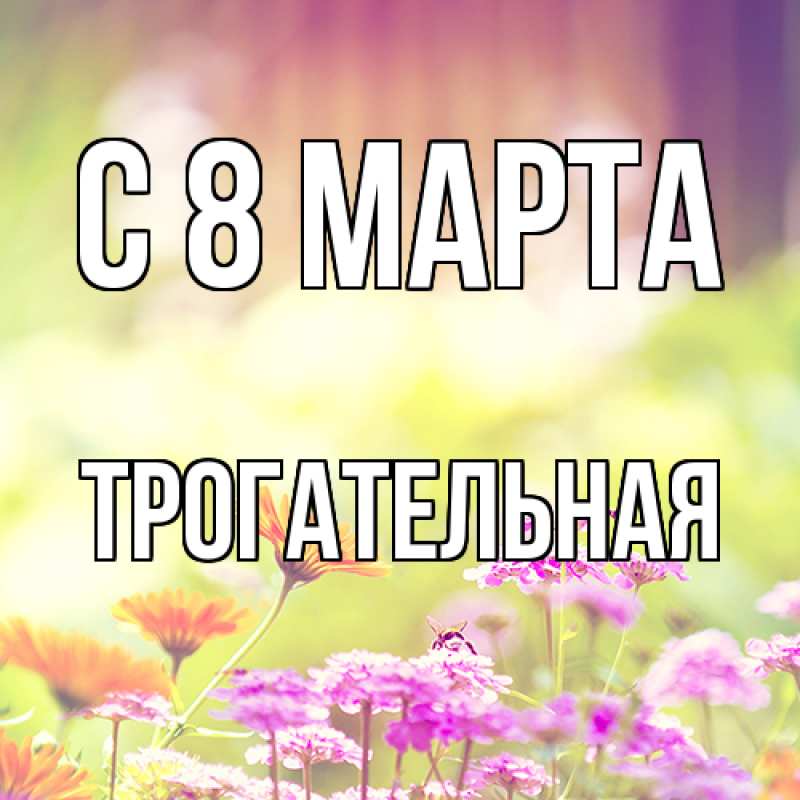 Картинка C 8 МАРТА, Тpогательная