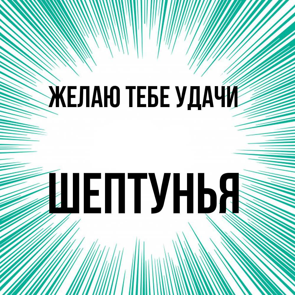 Открытка на каждый день с именем, Шептунья Желаю тебе удачи на удачу Прикольная открытка с пожеланием онлайн скачать бесплатно 