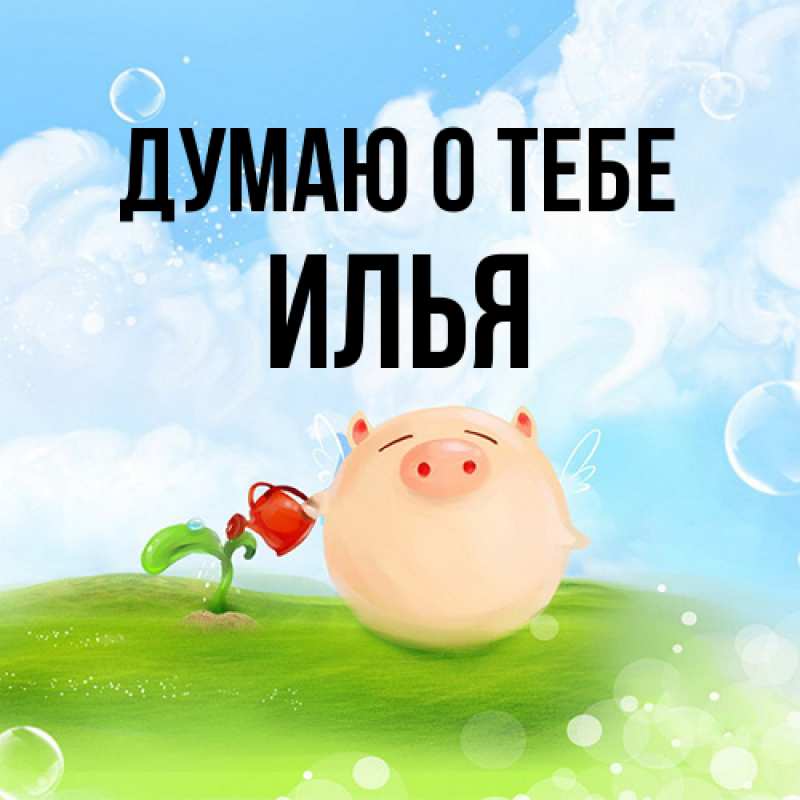 Картинка Думаю о тебе, Илья