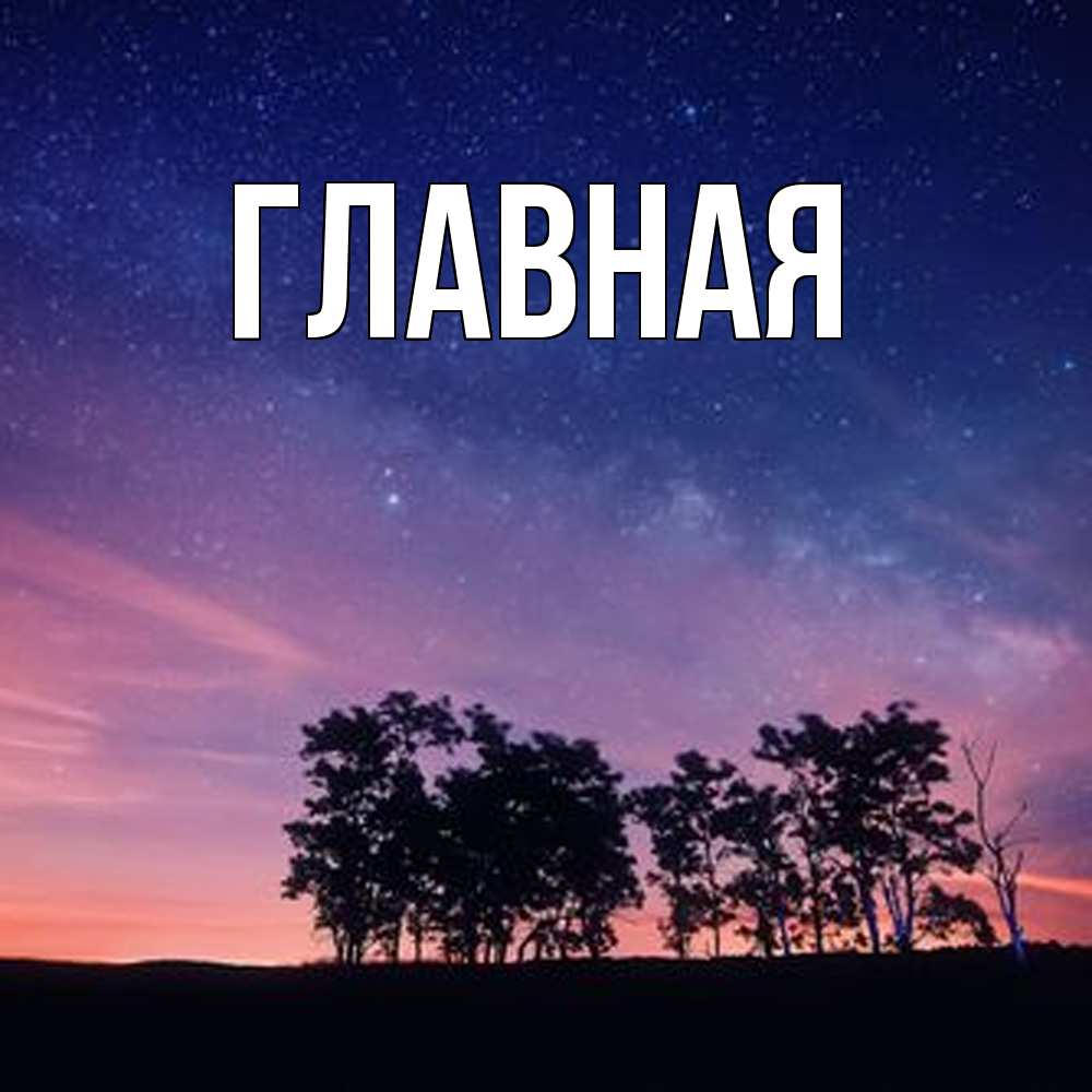 Открытка на каждый день с именем, настя Главная силуэты деревьев Прикольная открытка с пожеланием онлайн скачать бесплатно 